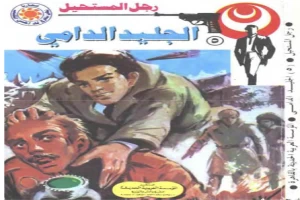 غلاف كتاب الجليد الدامي - سلسلة رجل المستحيل بقلم نبيل فاروق غلاف كتاب الجليد الدامي - سلسلة رجل المستحيل بقلم نبيل فاروق